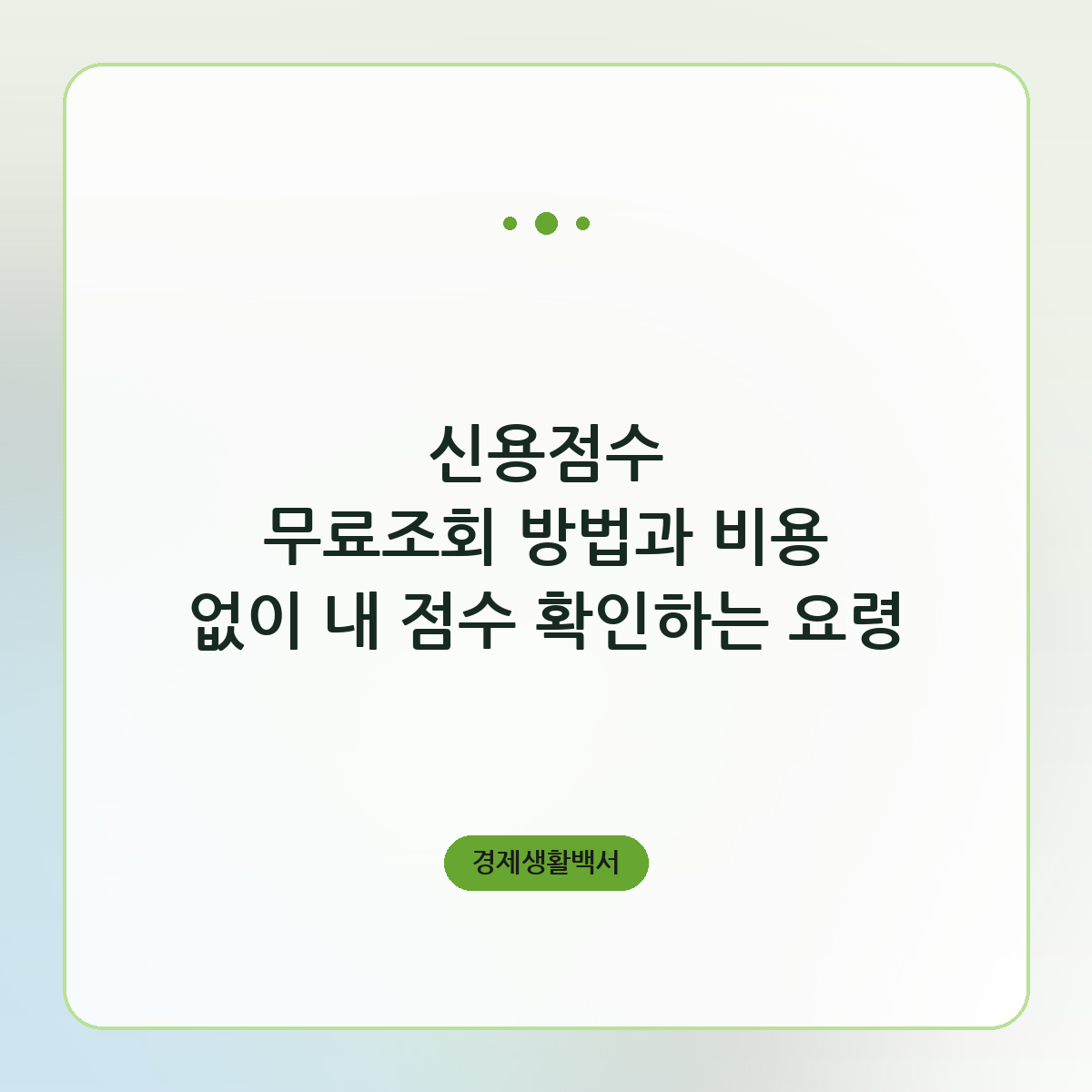 신용점수 무료조회 방법과 비용 없이 내 점수 확인하는 요령