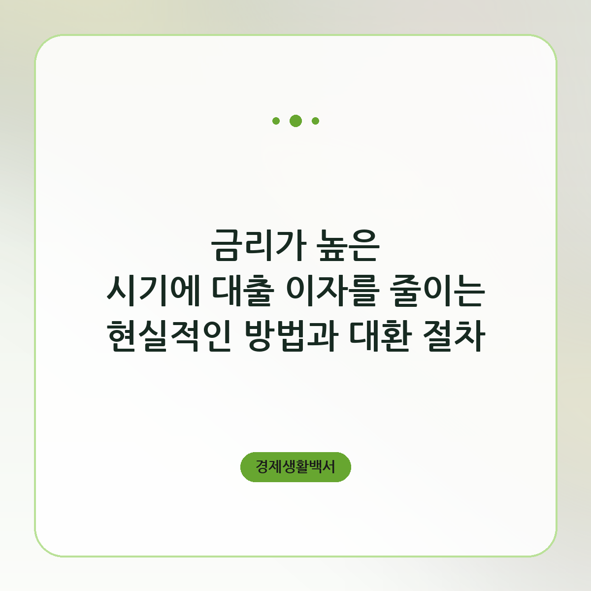 금리가 높은 시기에 대출 이자를 줄이는 현실적인 방법과 대환 절차