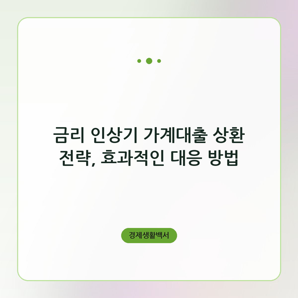 금리 인상기 가계대출 상환 전략, 효과적인 대응 방법