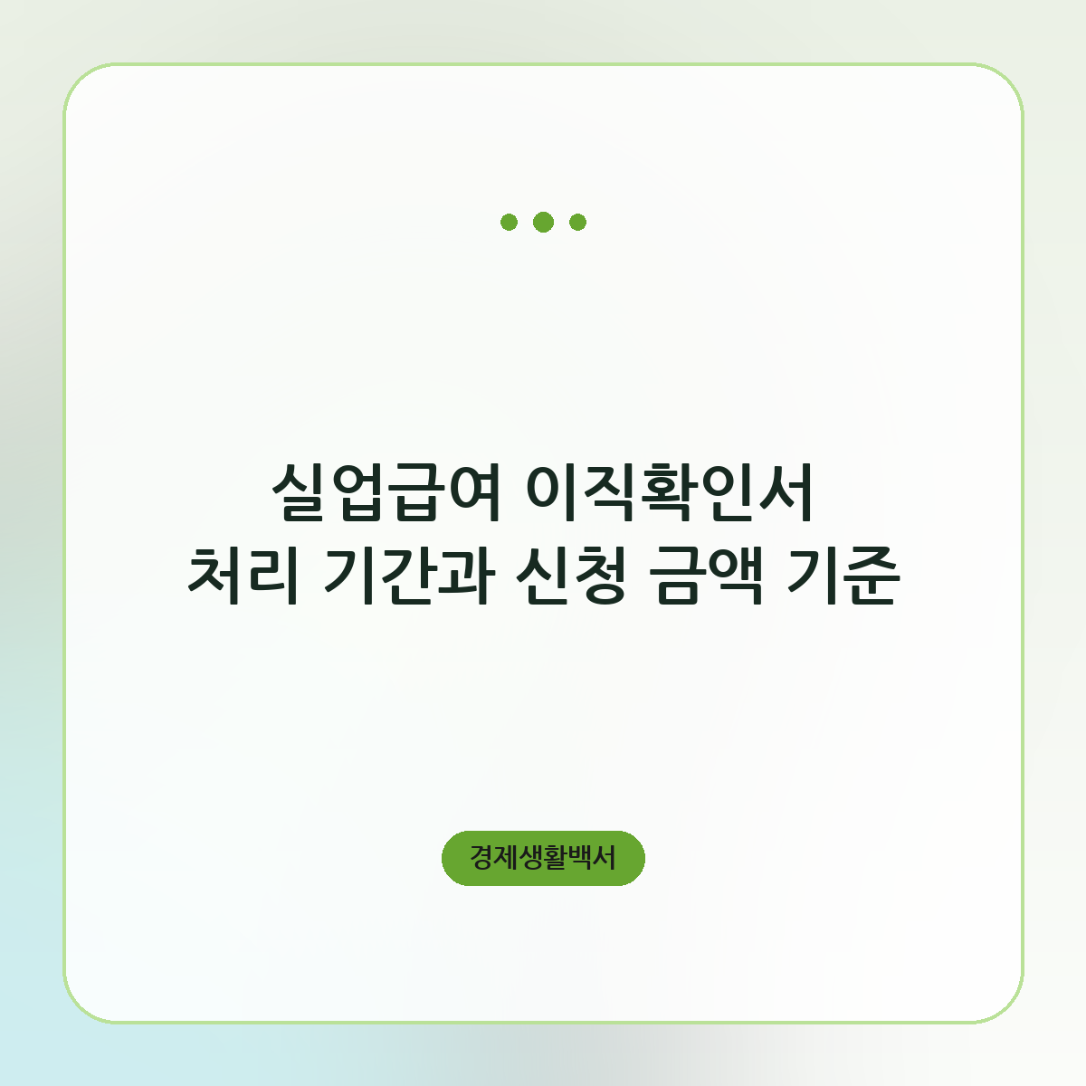 실업급여 이직확인서 처리 기간과 신청 금액 기준