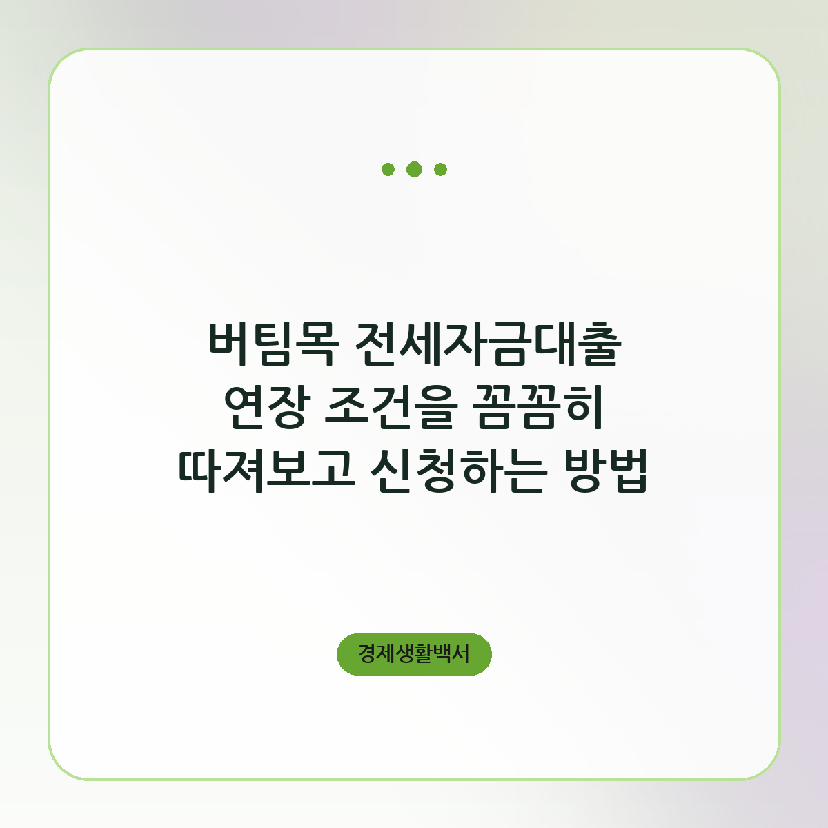 버팀목 전세자금대출 연장 조건을 꼼꼼히 따져보고 신청하는 방법