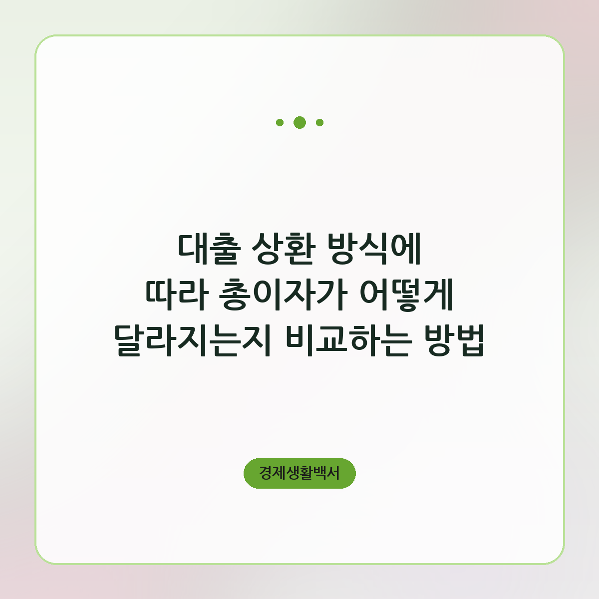 대출 상환 방식에 따라 총이자가 어떻게 달라지는지 비교하는 방법