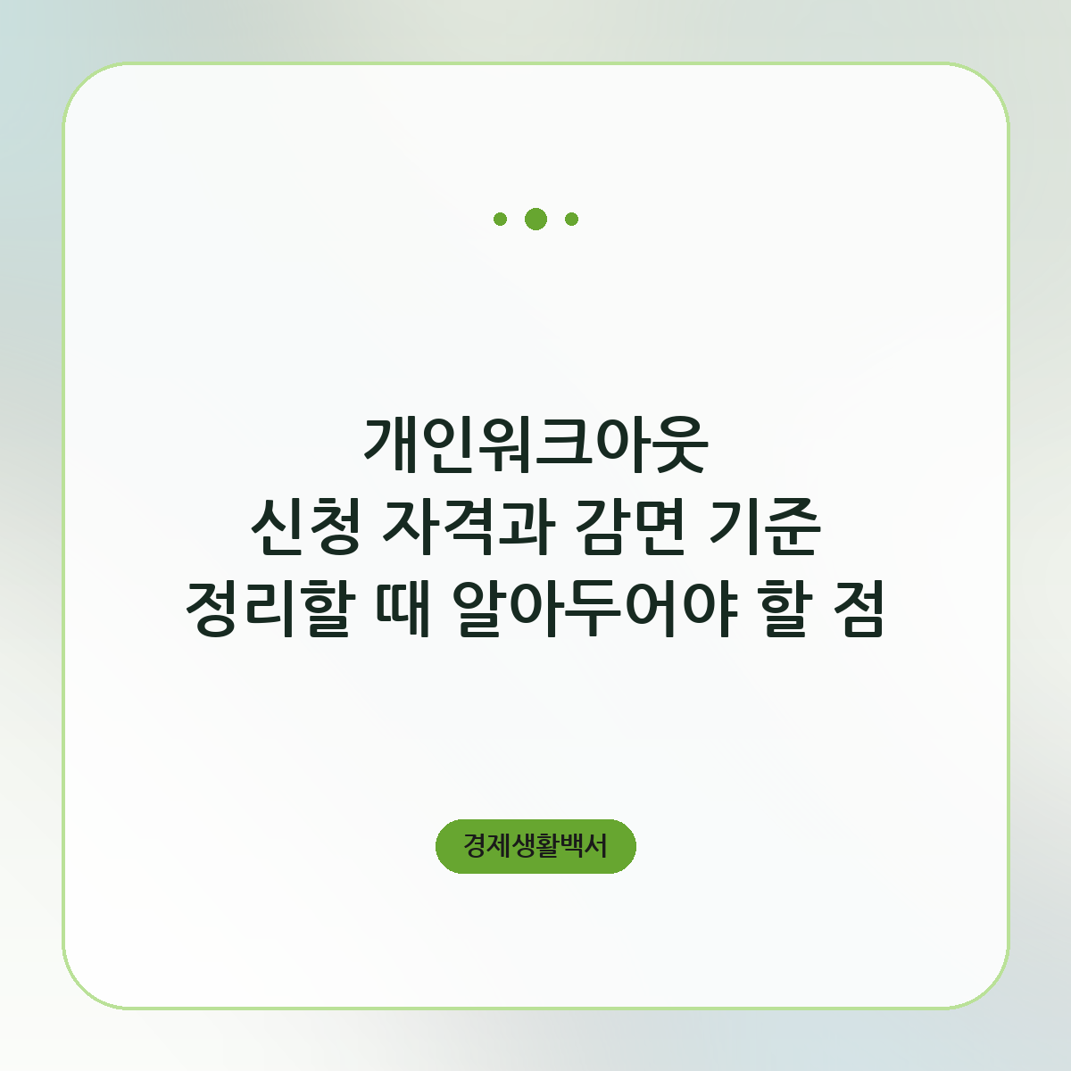 개인워크아웃 신청 자격과 감면 기준 정리할 때 알아두어야 할 점
