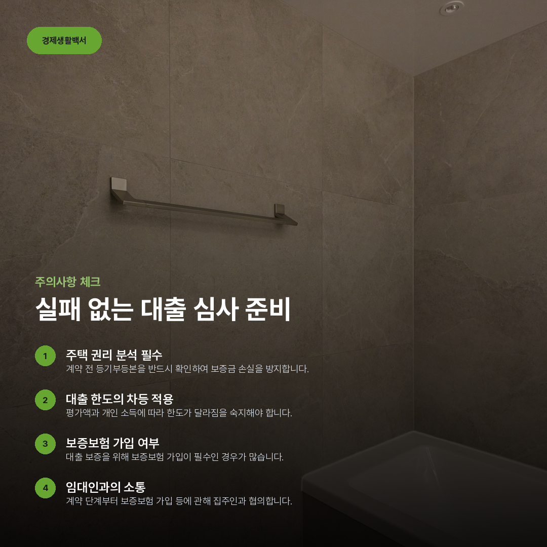 실패 없는 대출 심사 준비 요약 카드