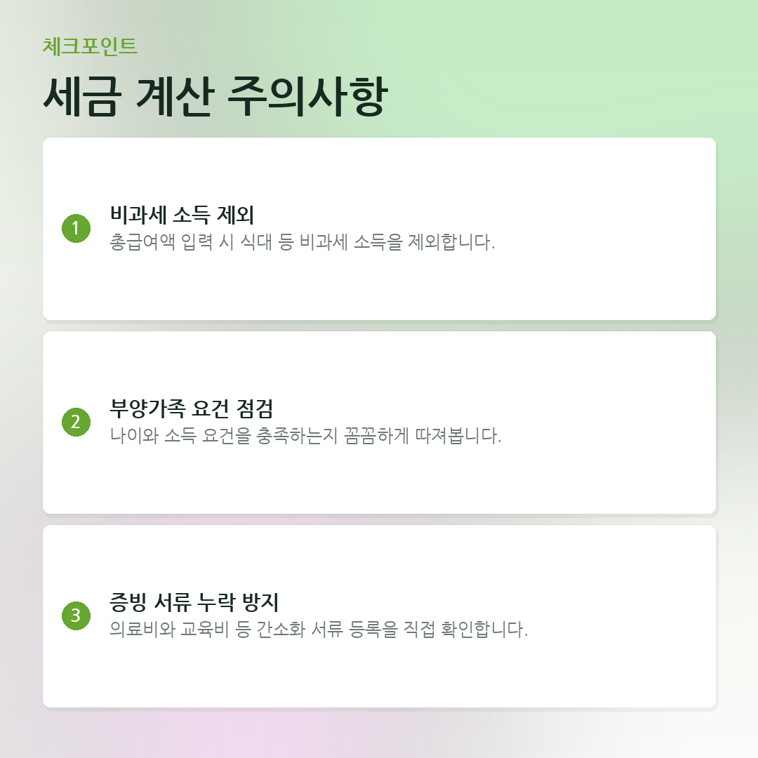 세금 계산 주의사항 요약 카드