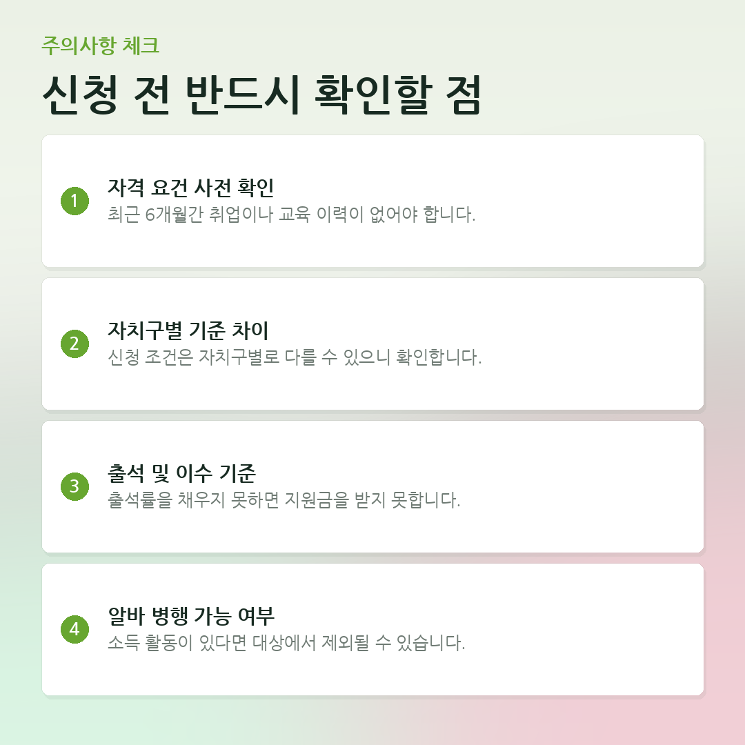 신청 전 반드시 확인할 점 요약 카드