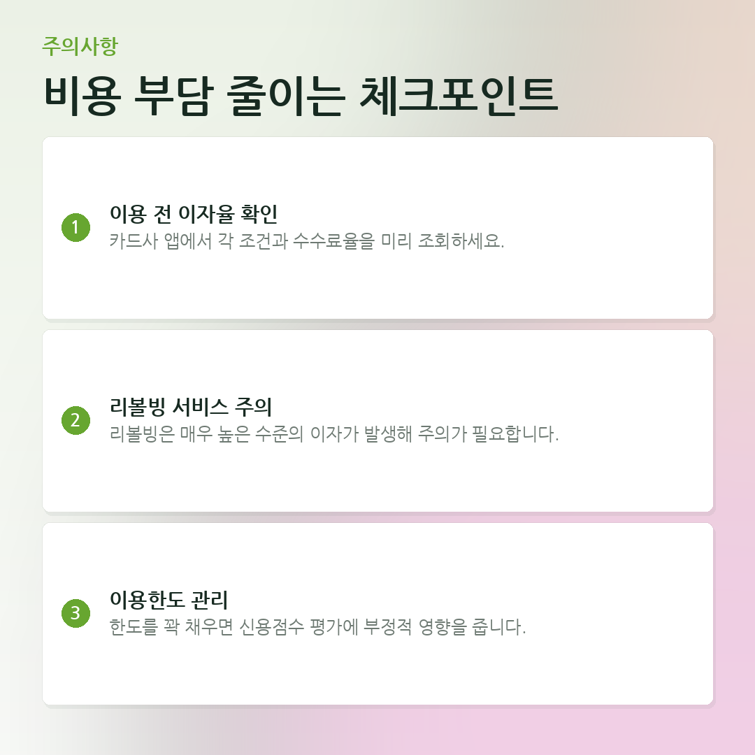 비용 부담 줄이는 체크포인트 요약 카드