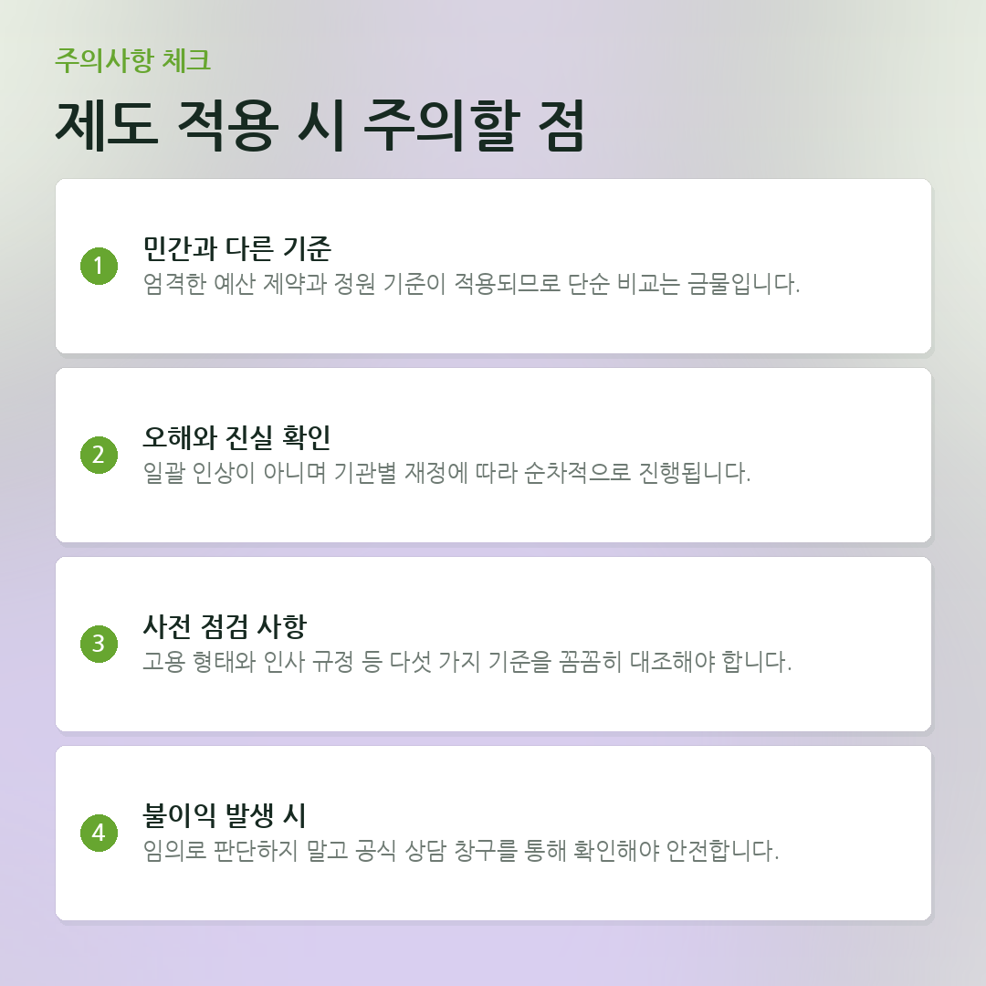 제도 적용 시 주의할 점 요약 카드