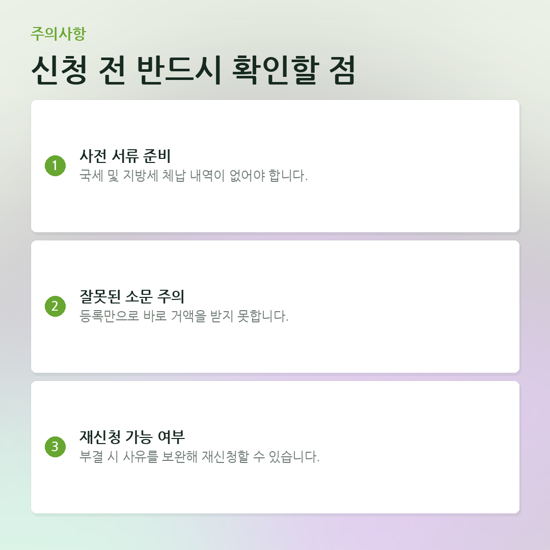 신청 전 반드시 확인할 점 요약 카드