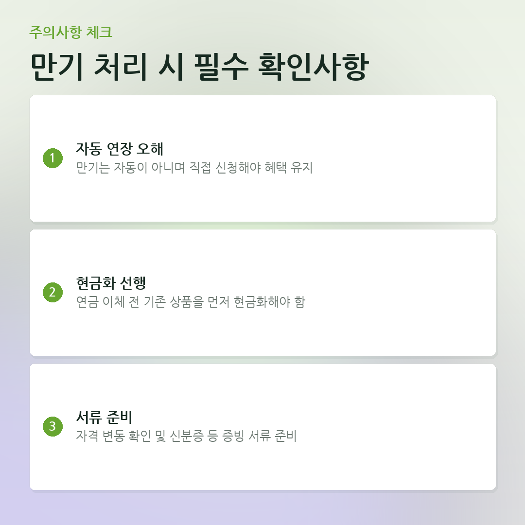 만기 처리 시 필수 확인사항 요약 카드