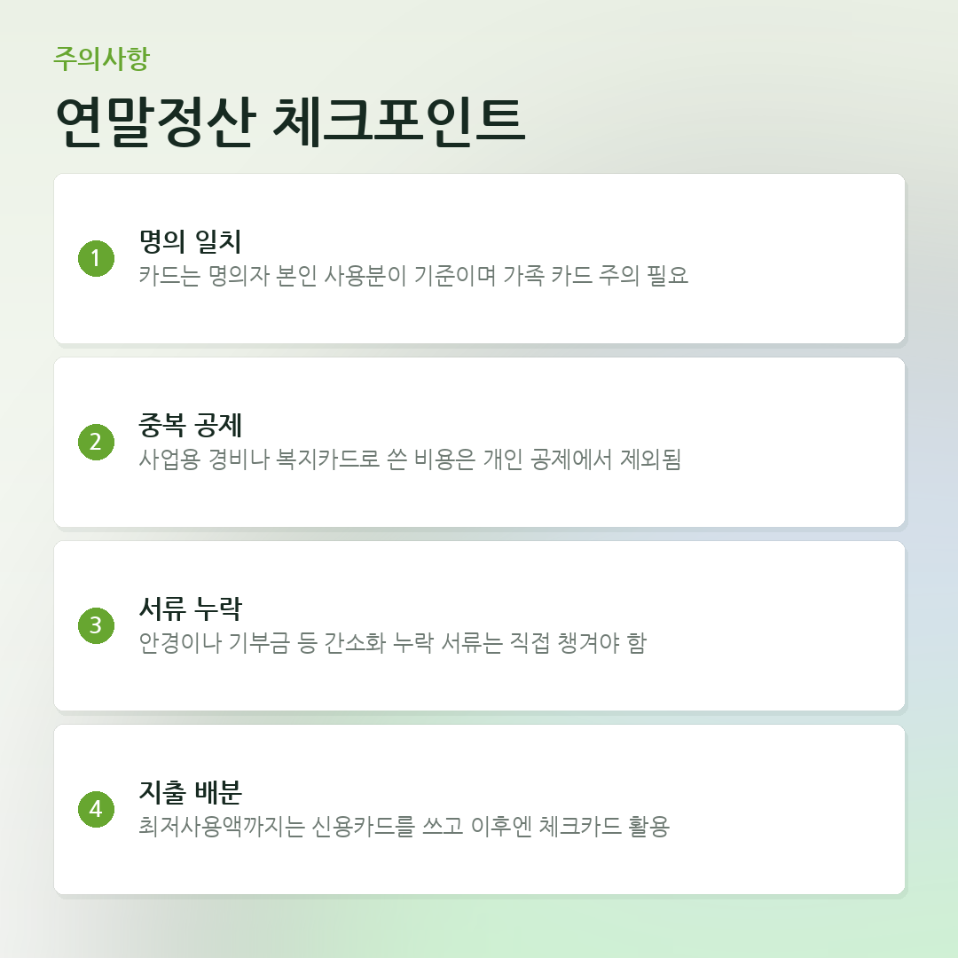 연말정산 체크포인트 요약 카드