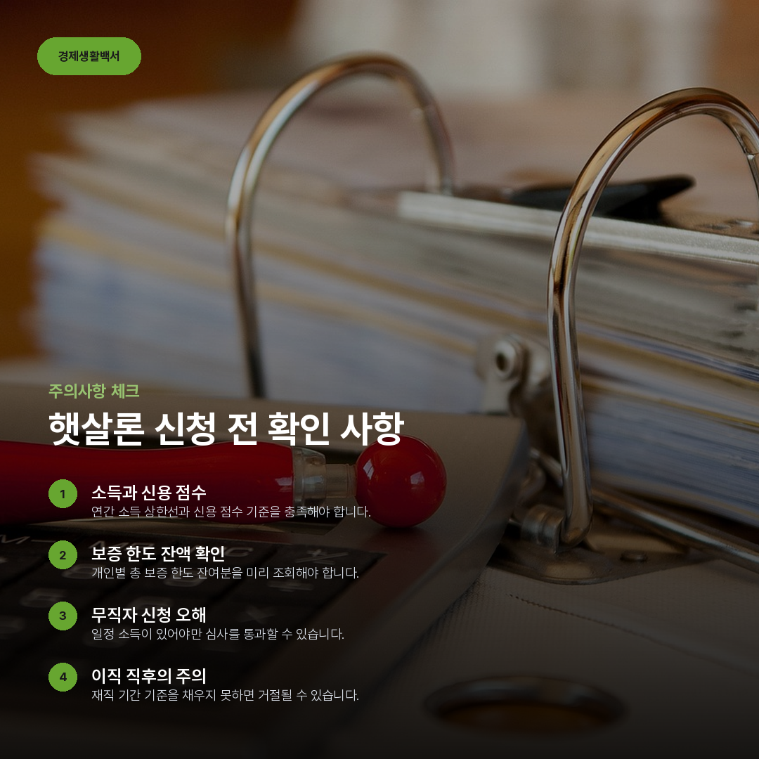 햇살론 신청 전 확인 사항 요약 카드
