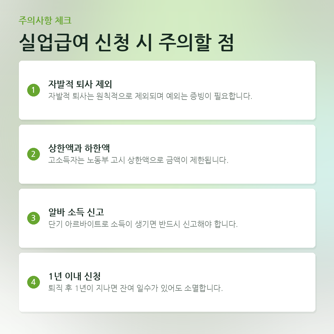 실업급여 신청 시 주의할 점 요약 카드