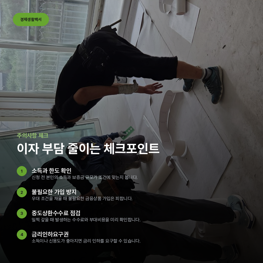 이자 부담 줄이는 체크포인트 요약 카드