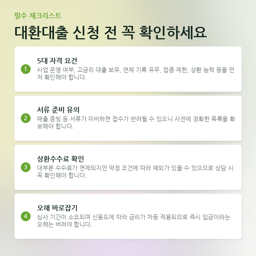 대환대출 신청 전 꼭 확인하세요 요약 카드