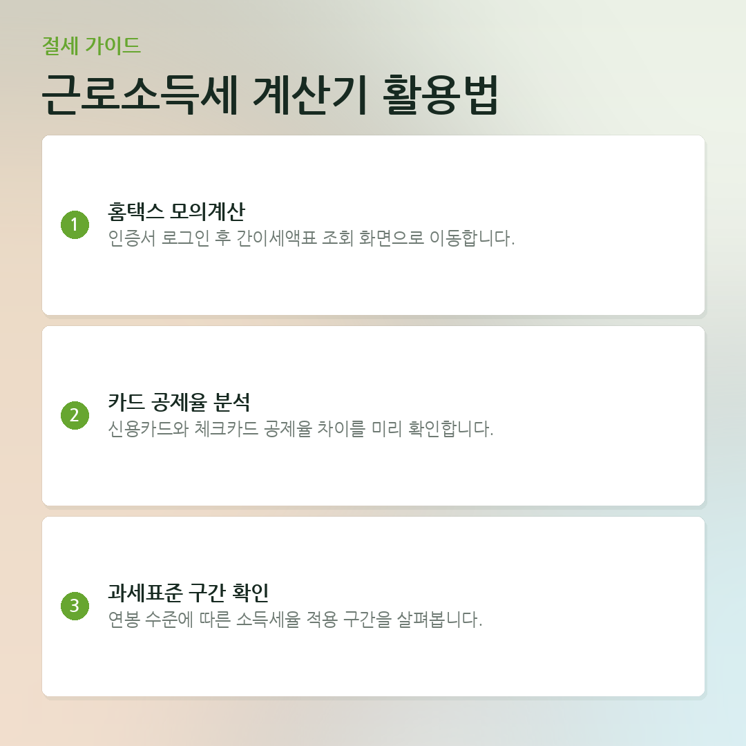 근로소득세 계산기 활용법 요약 카드