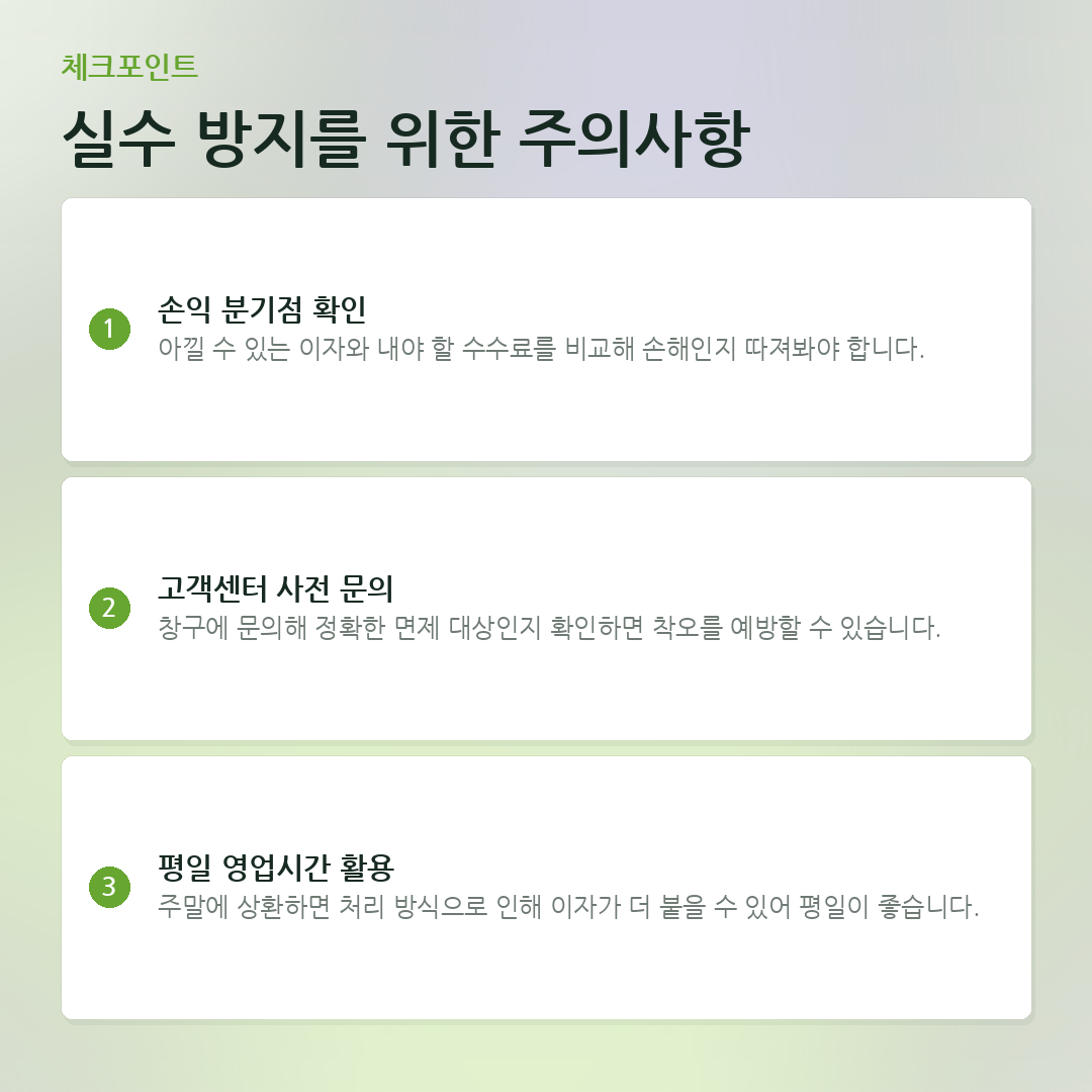 실수 방지를 위한 주의사항 요약 카드
