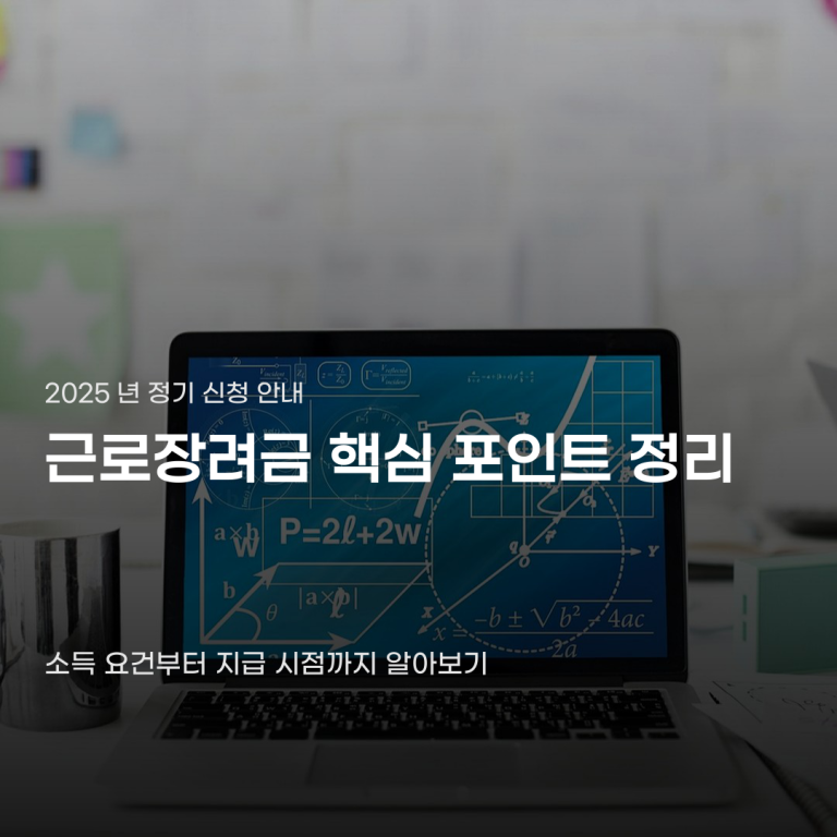 근로장려금 지급일 및 신청방법 소득 기준과 지급 시점