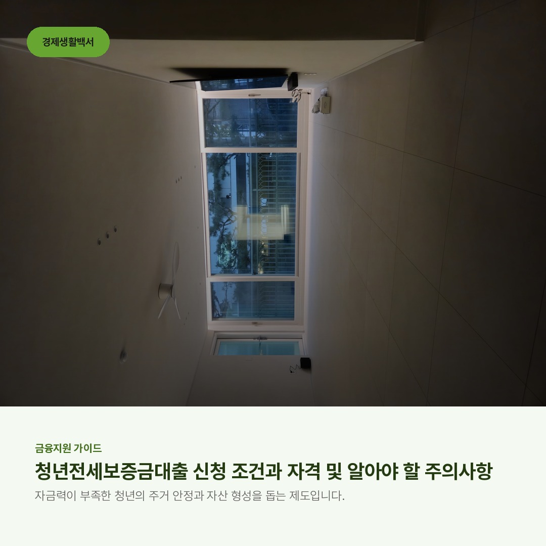 청년전세보증금대출 신청 조건과 자격 및 알아야 할 주의사항