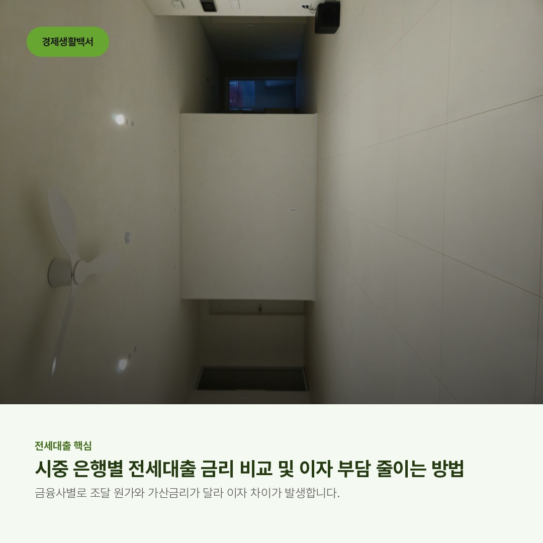시중 은행별 전세대출 금리 비교 및 이자 부담 줄이는 방법