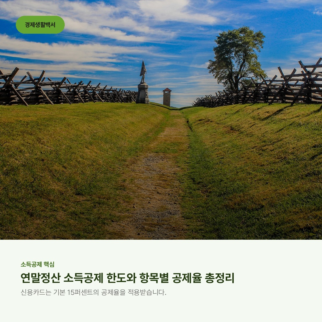 연말정산 소득공제 한도와 항목별 공제율 총정리