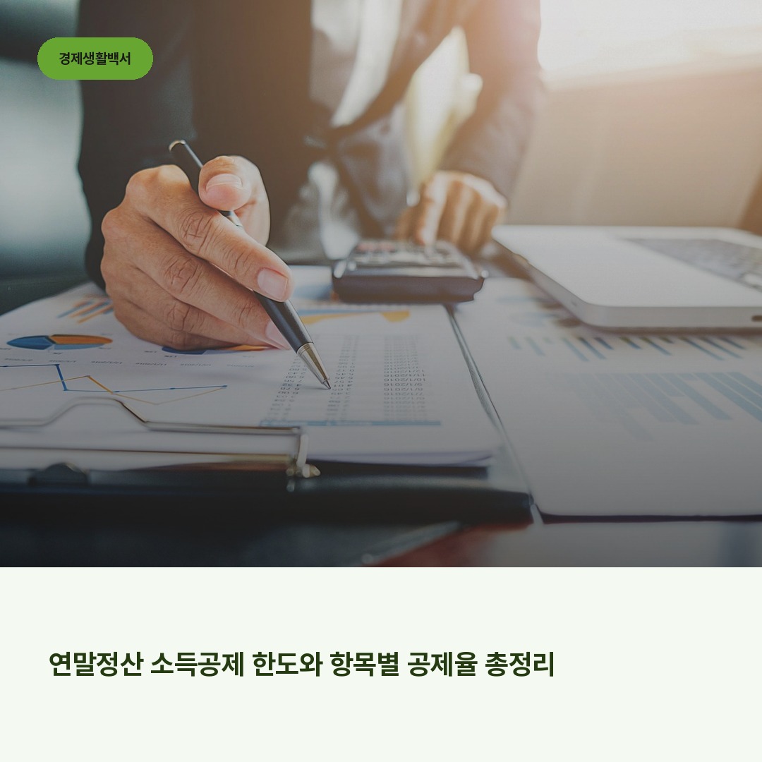 연말정산 소득공제 한도와 항목별 공제율 총정리