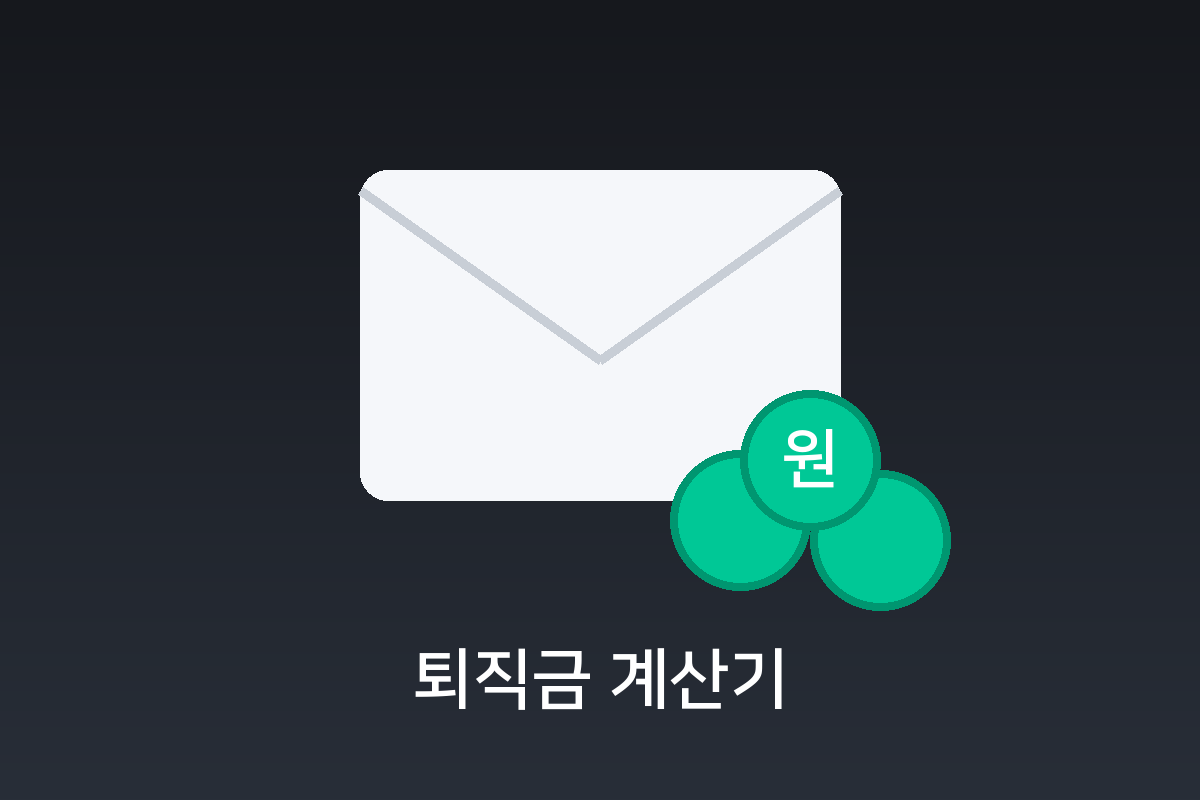 퇴직금 계산기