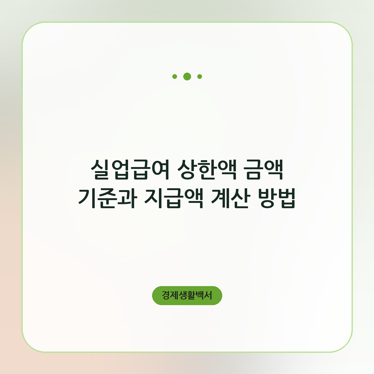 실업급여 상한액 금액 기준과 지급액 계산 방법