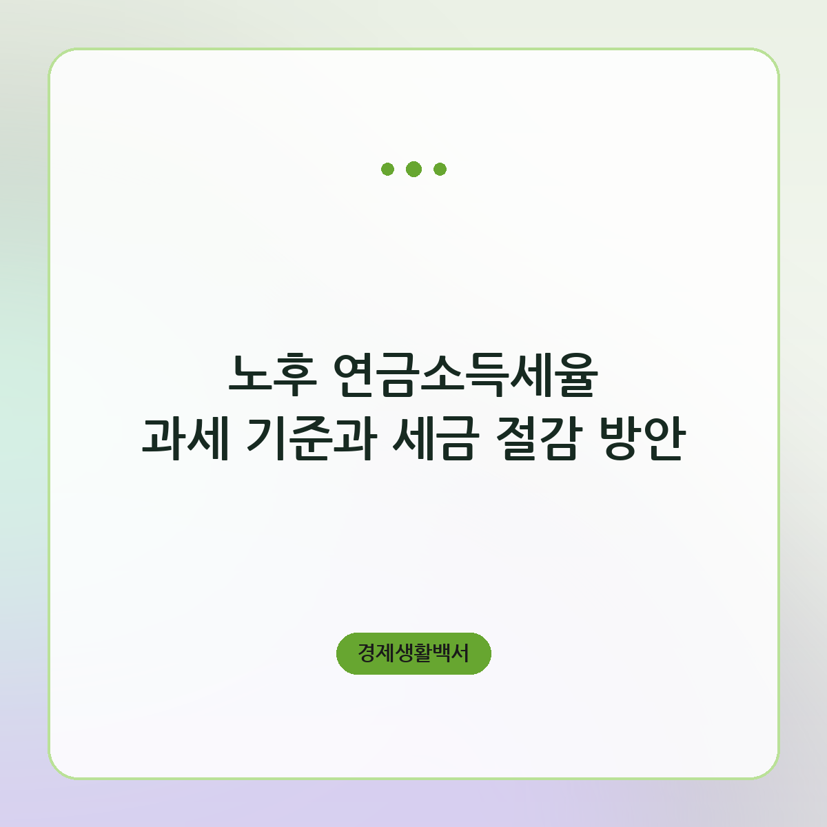 노후 연금소득세율 과세 기준과 세금 절감 방안