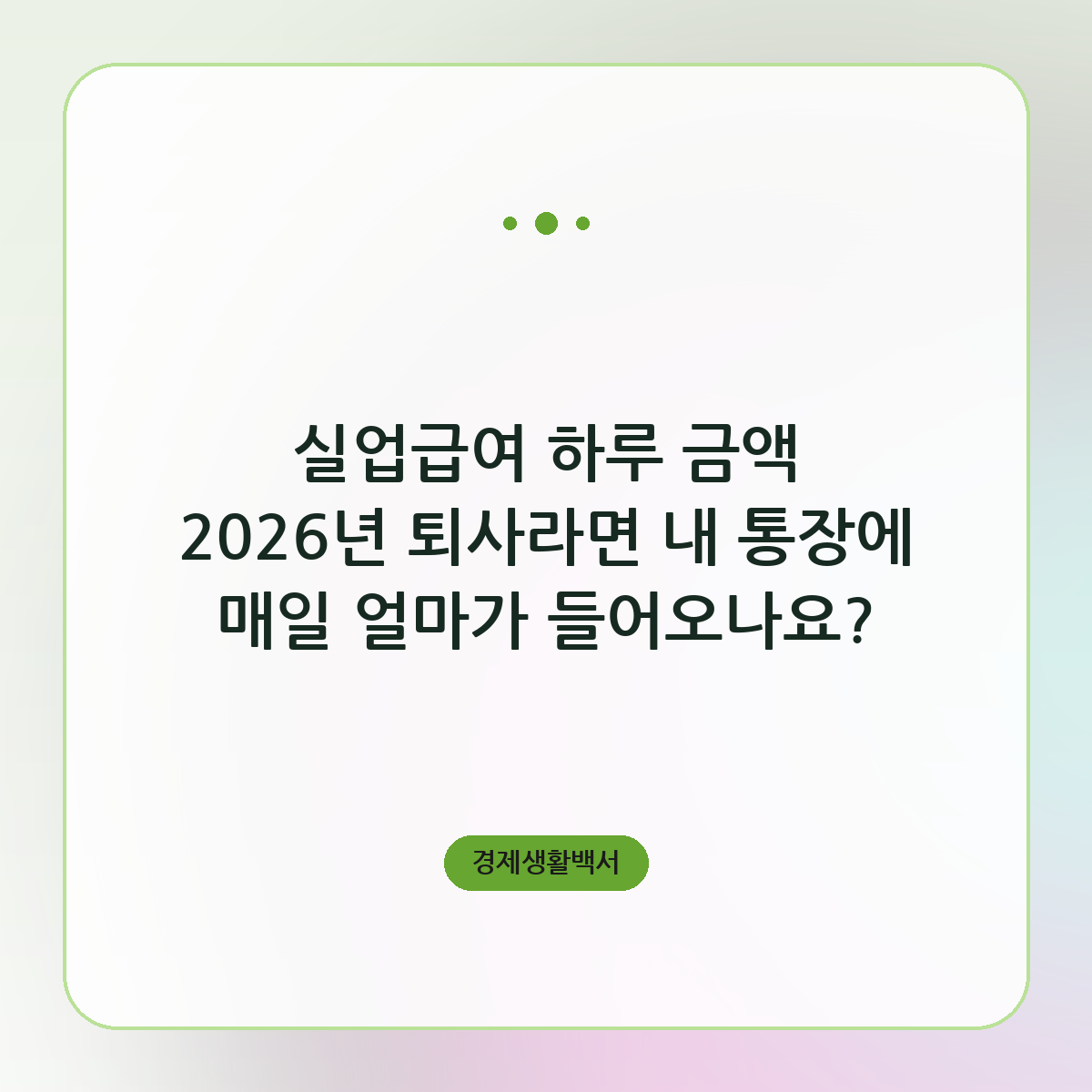 실업급여 하루 금액 2026년 66,048원부터 68,100원까지