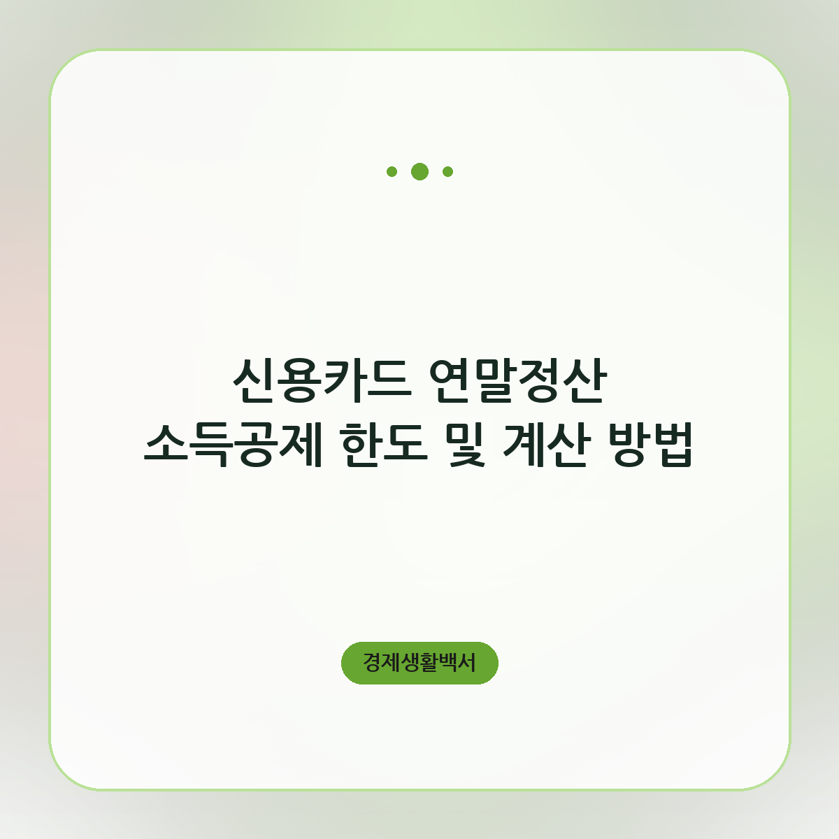 신용카드 연말정산 소득공제 한도 및 계산 방법