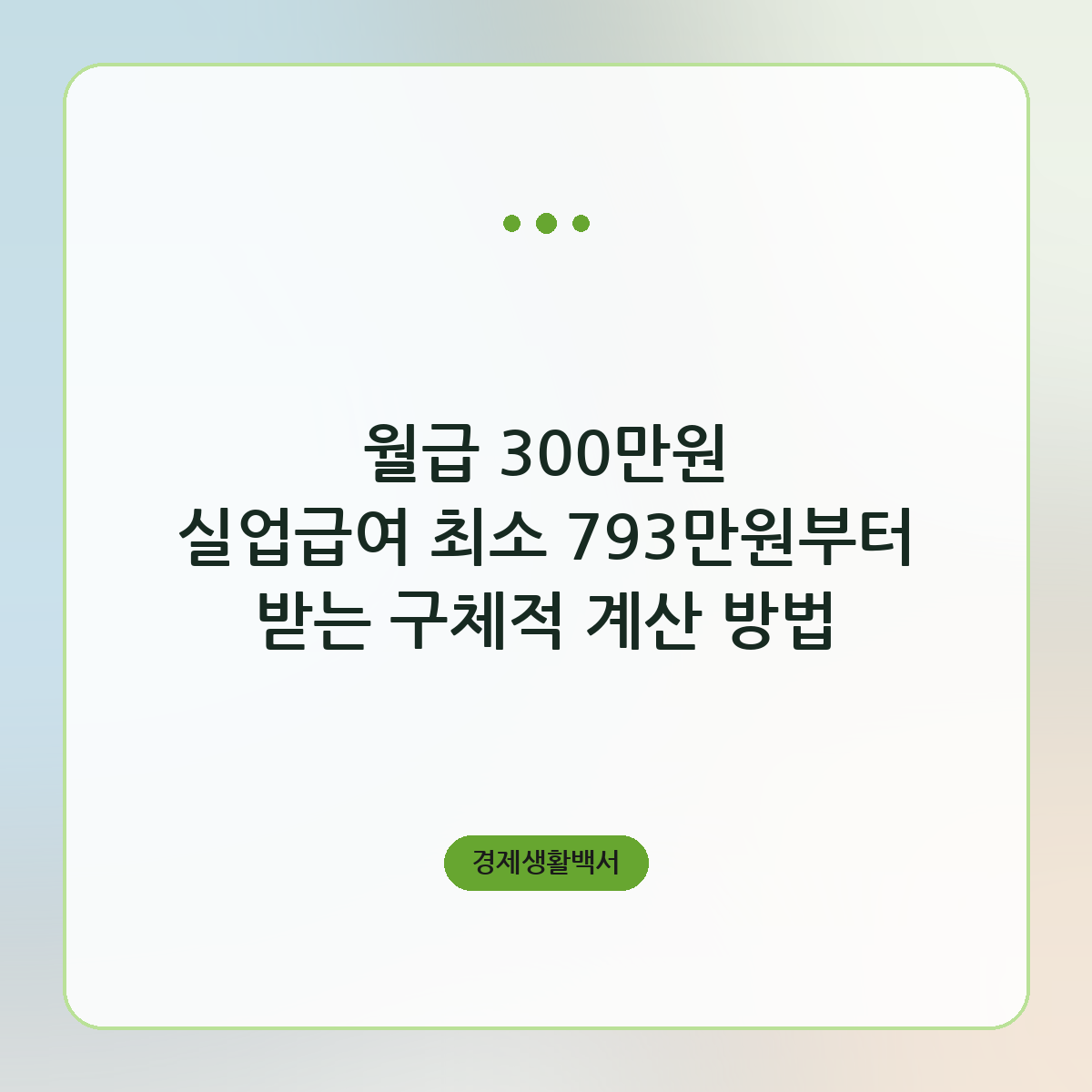 월급 300만원 실업급여 하루 66,048원과 총액 계산