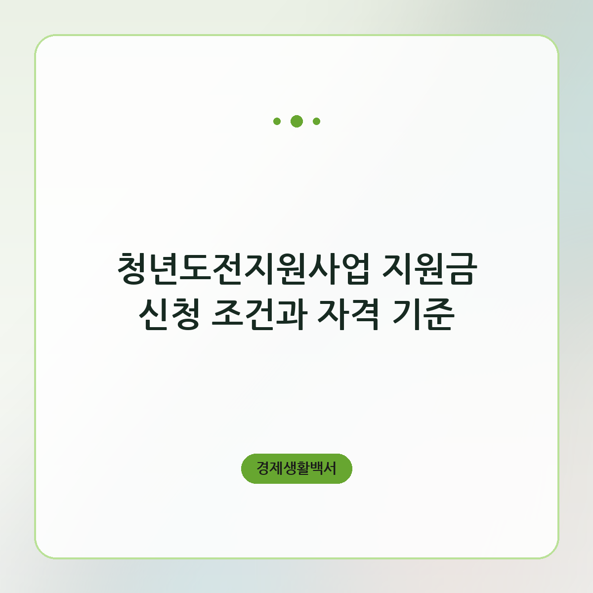 청년도전지원사업 지원금 신청 조건과 자격 기준
