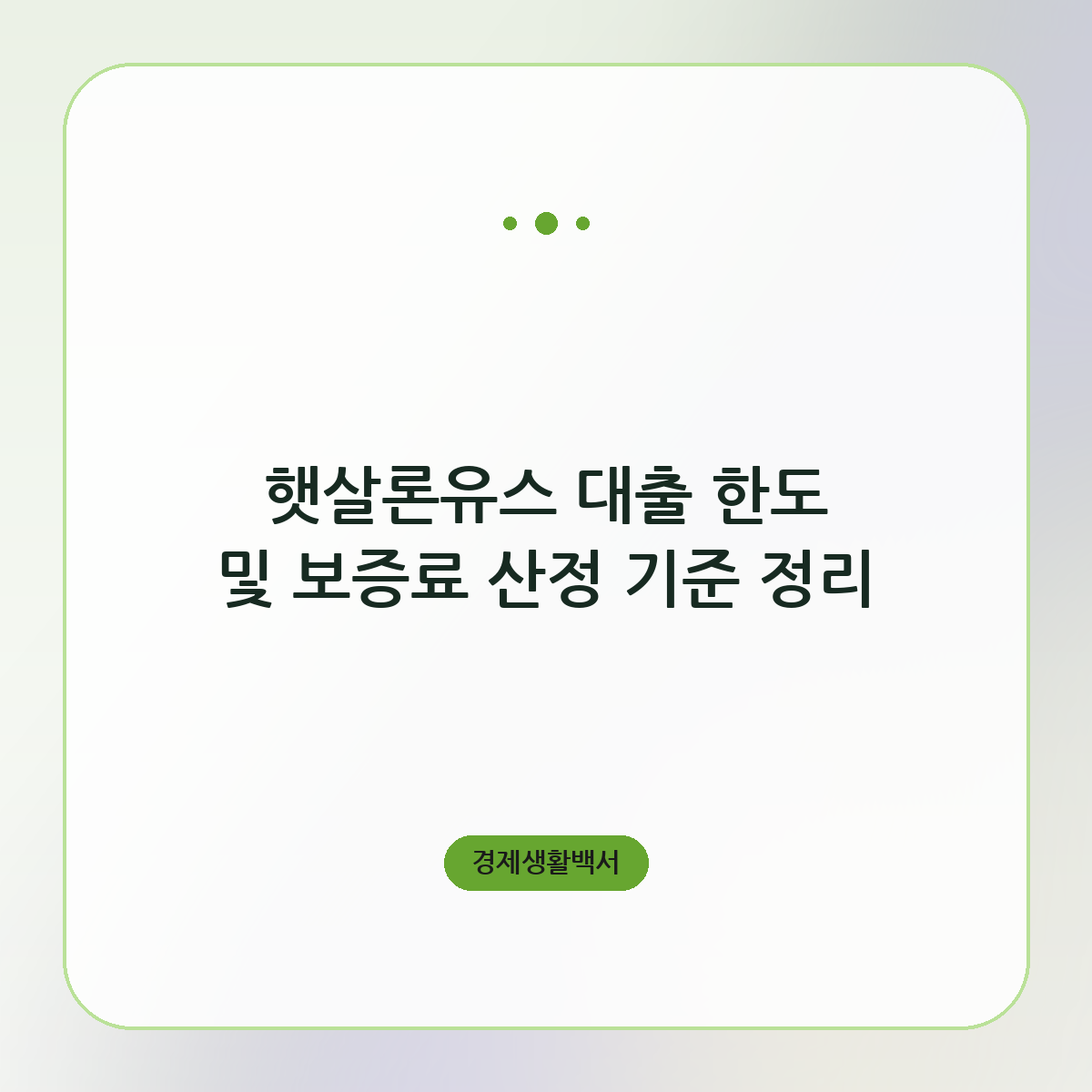 햇살론유스 대출 한도 및 보증료 산정 기준 정리