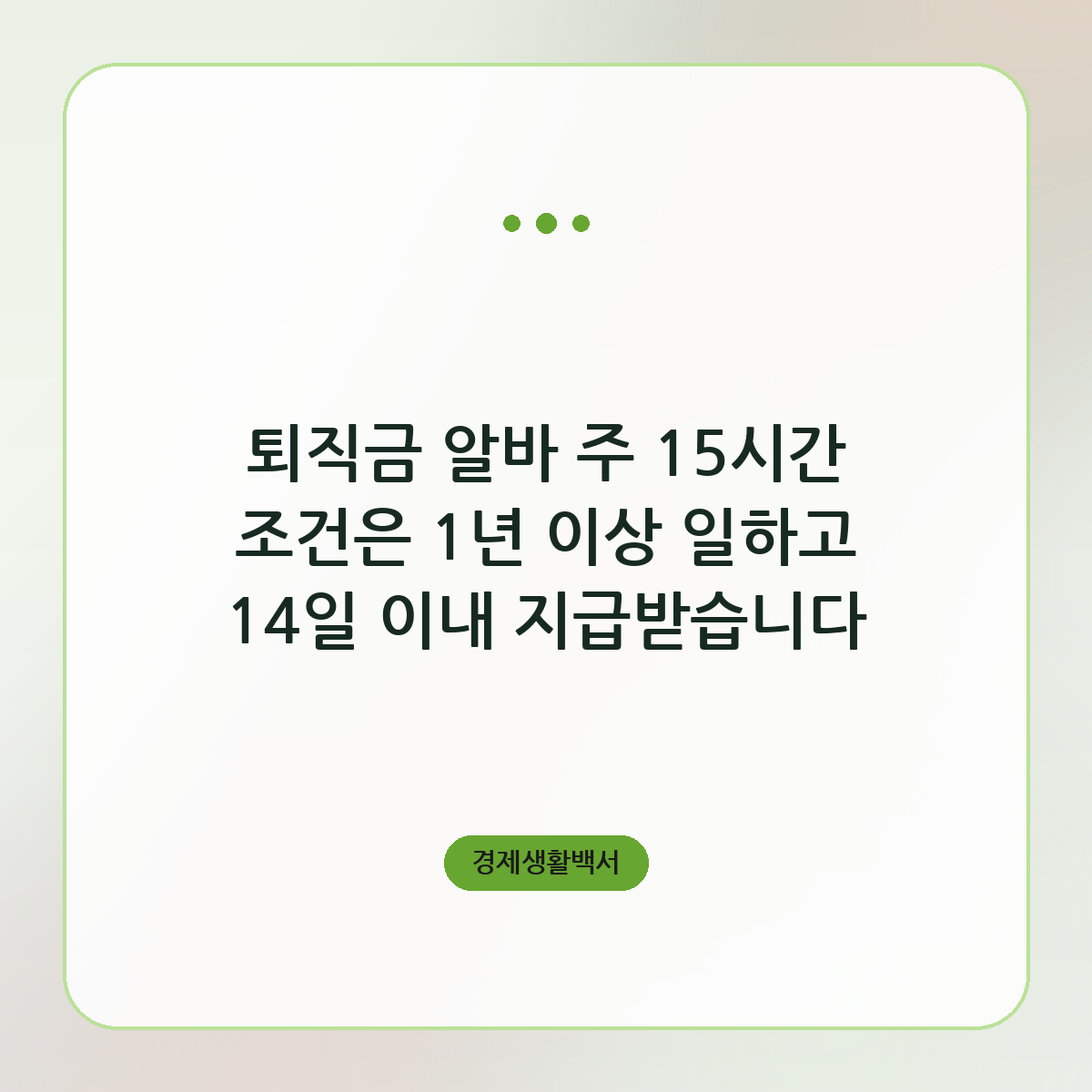 퇴직금 알바 주 15시간 기준과 받는 방법