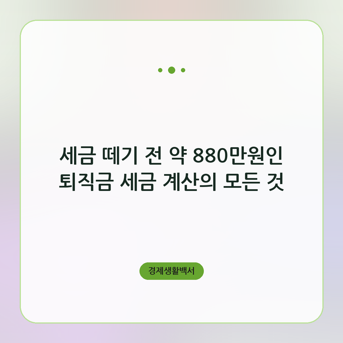 퇴직금 세금 떼기 전 금액부터 계산하는 법