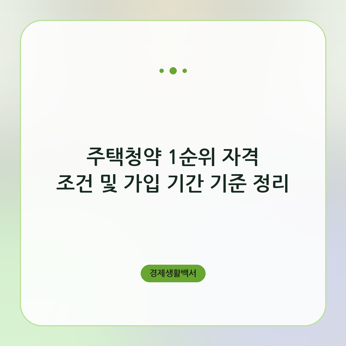 주택청약 1순위 자격 조건 및 가입 기간 기준 정리