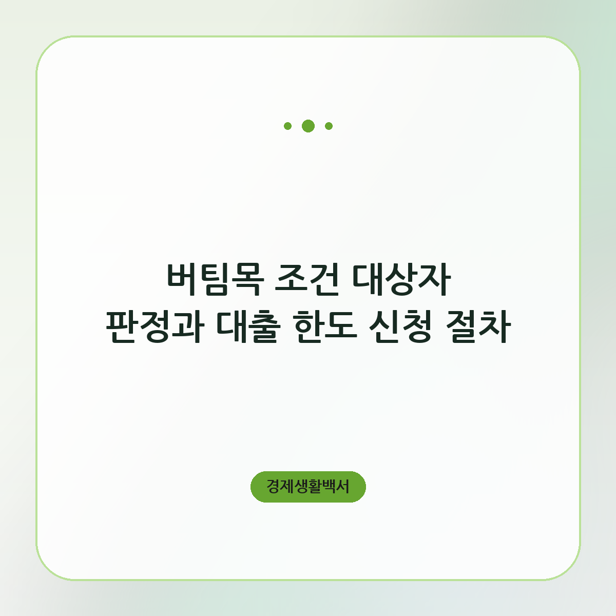 버팀목 조건 대상자 판정과 대출 한도 신청 절차