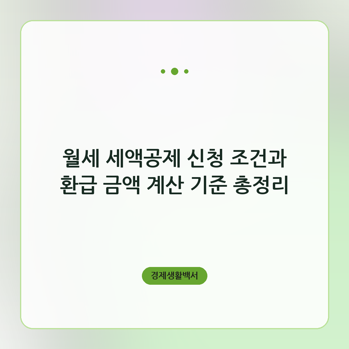 월세 세액공제 신청 조건과 환급 금액 계산 기준 총정리