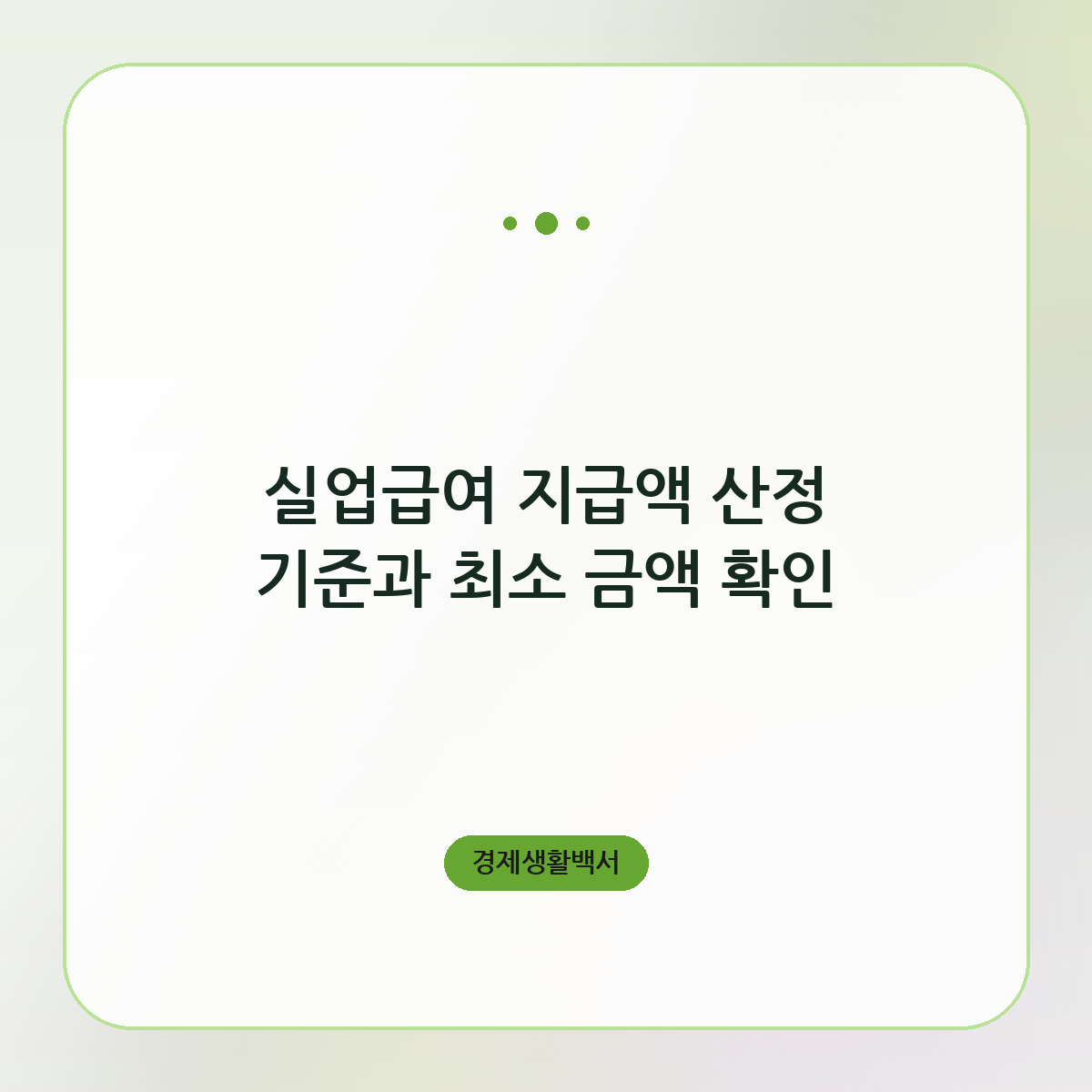 실업급여 지급액 산정 기준과 최소 금액 확인