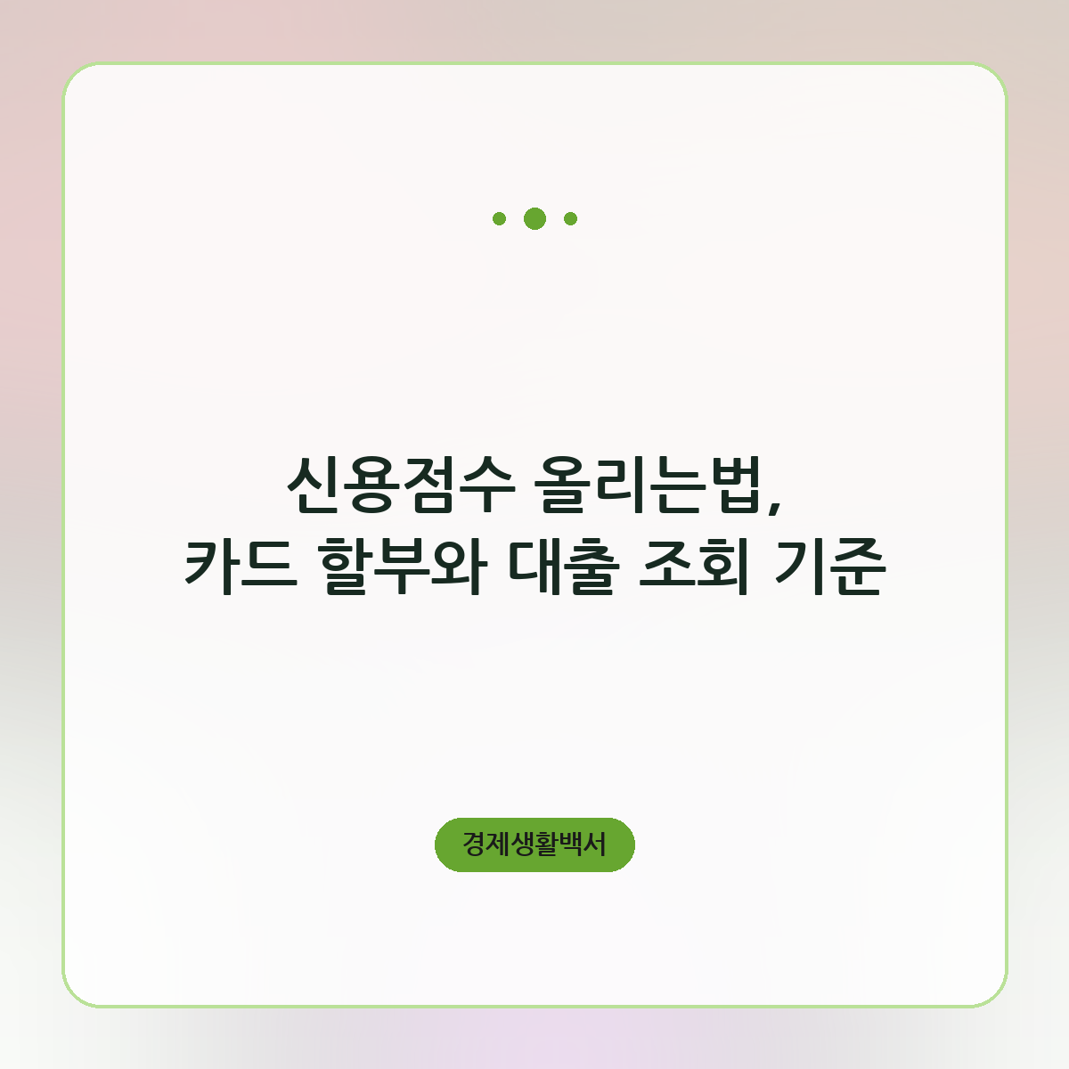 신용점수 올리는법, 카드 할부와 대출 조회 기준