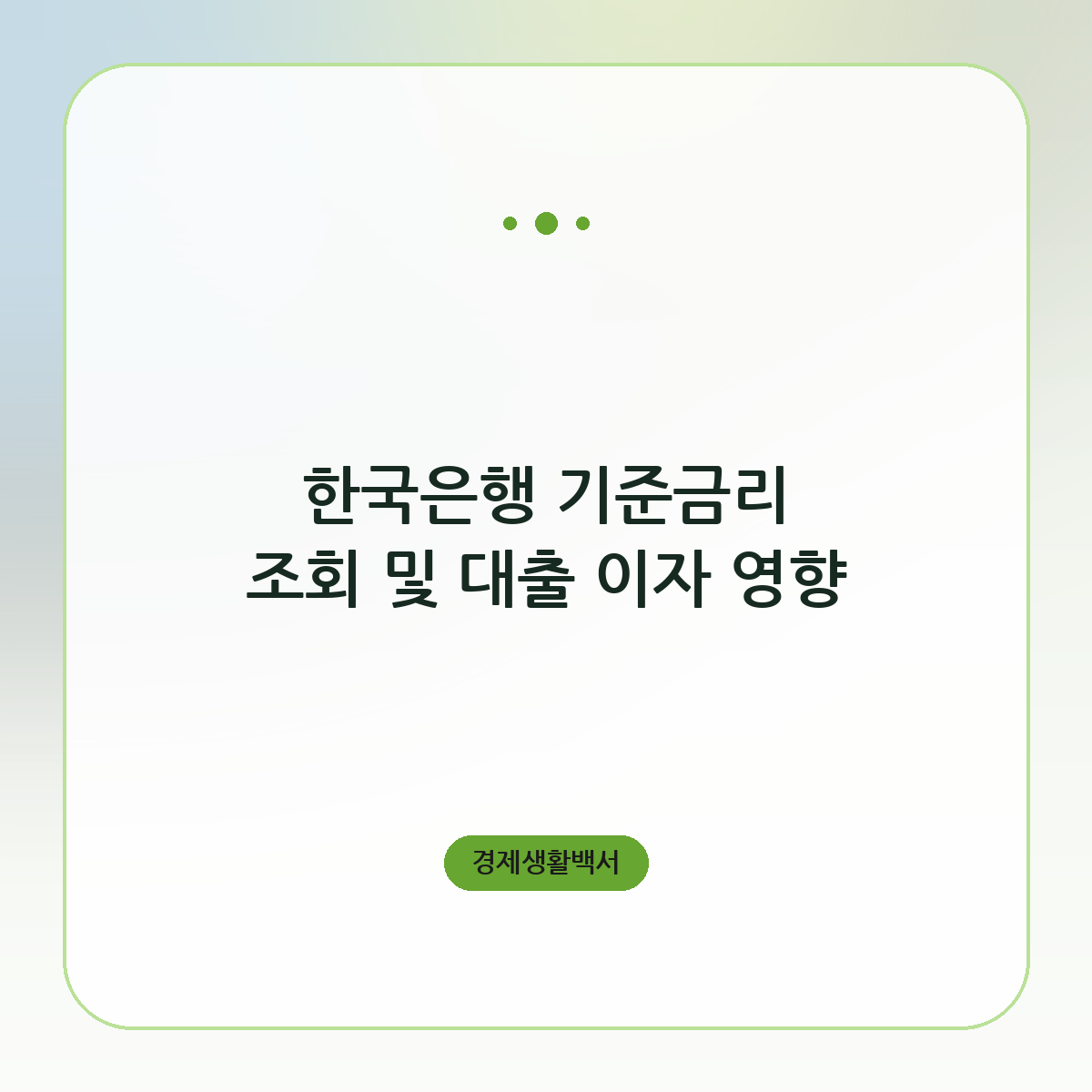 한국은행 기준금리 조회 및 대출 이자 영향