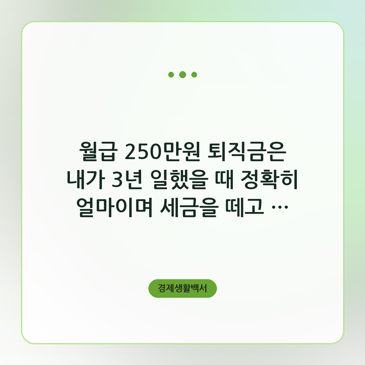 월급 250만원 퇴직금 3년 일하면 얼마 받을까