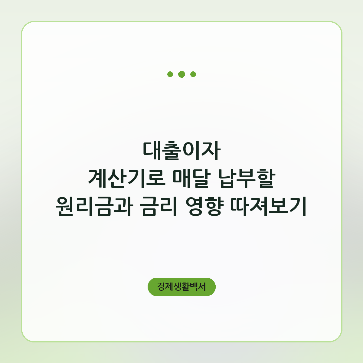 대출이자 계산기로 매달 납부할 원리금과 금리 영향 따져보기