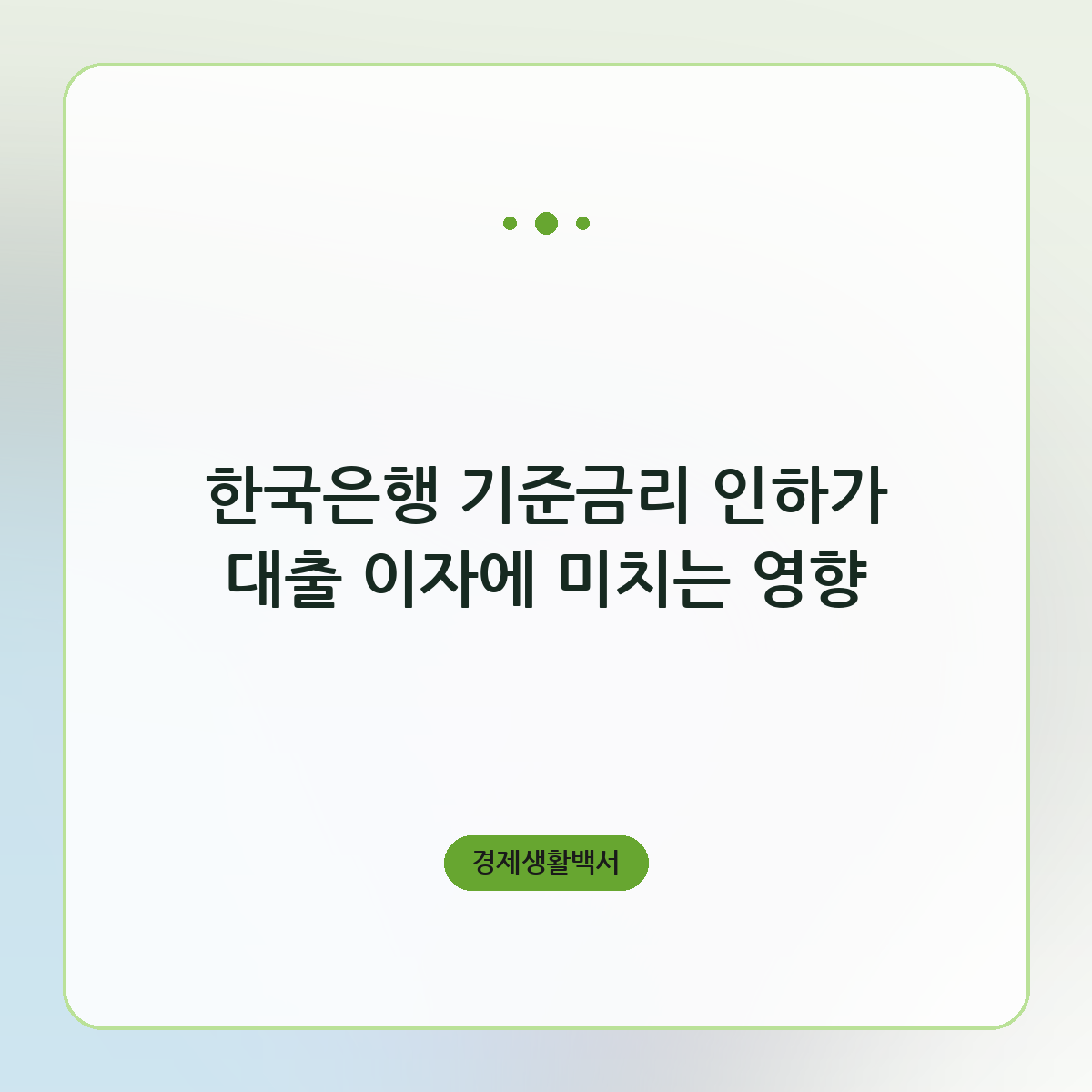 한국은행 기준금리 인하가 대출 이자에 미치는 영향