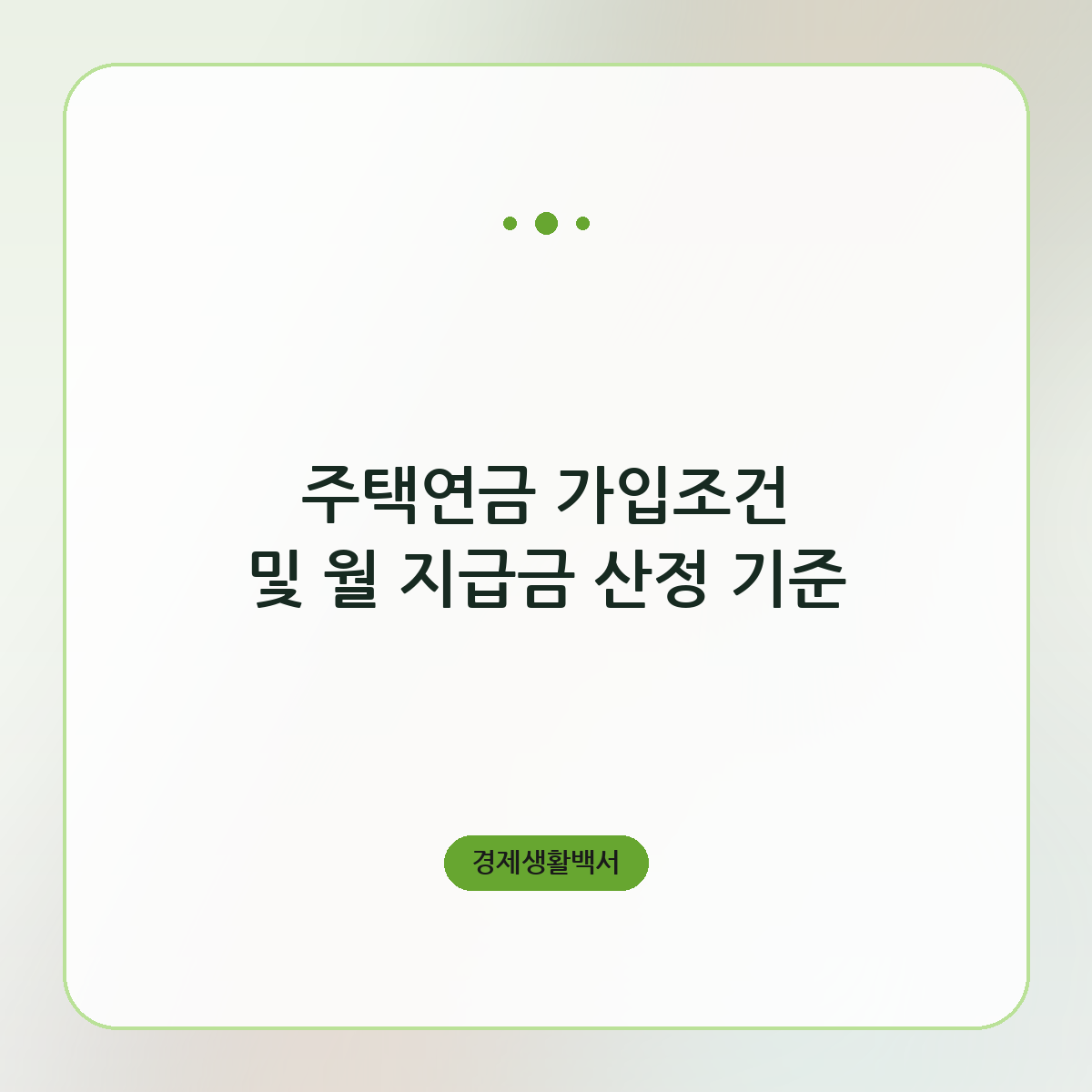 주택연금 가입조건 및 월 지급금 산정 기준