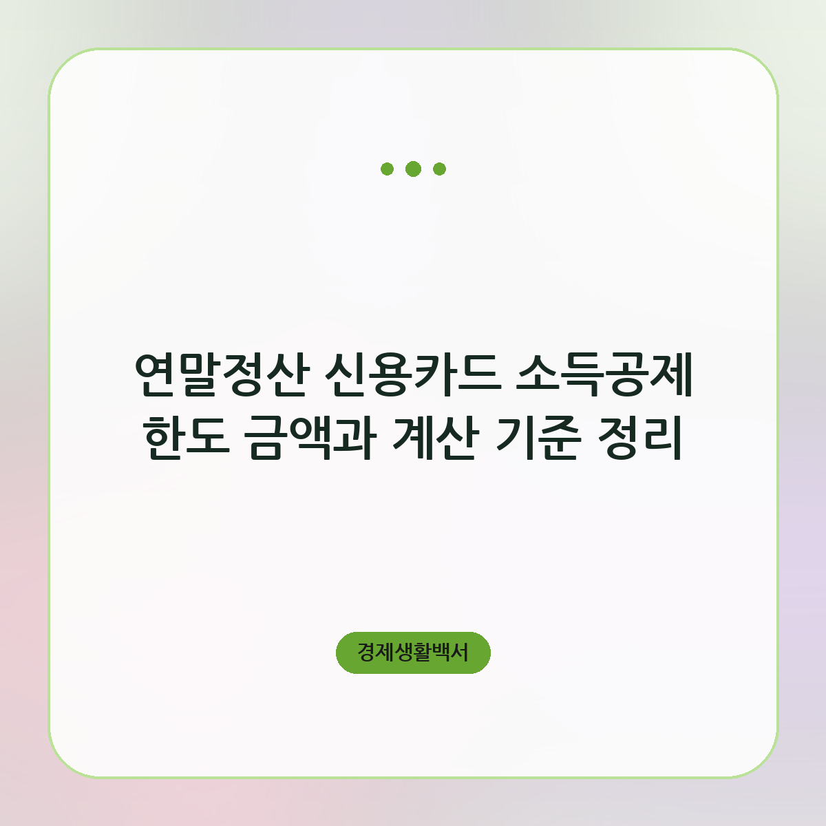 연말정산 신용카드 소득공제 한도 금액과 계산 기준 정리