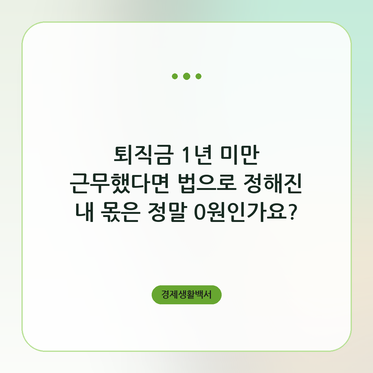 퇴직금 1년 미만 근무자가 못 받는 기준