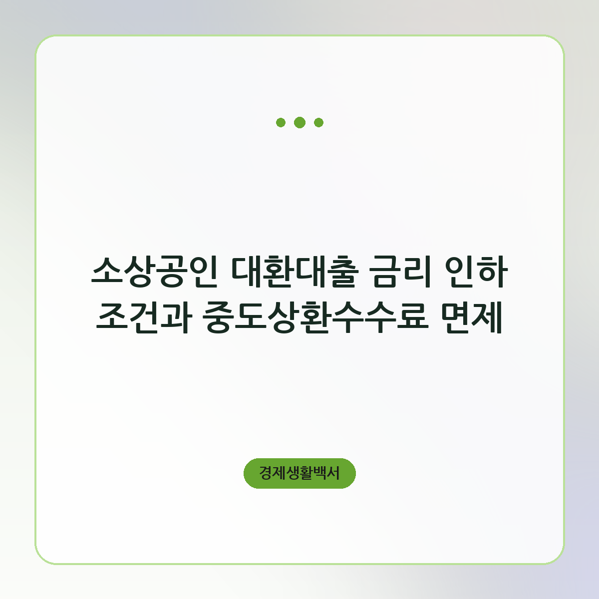 소상공인 대환대출 금리 인하 조건과 중도상환수수료 면제