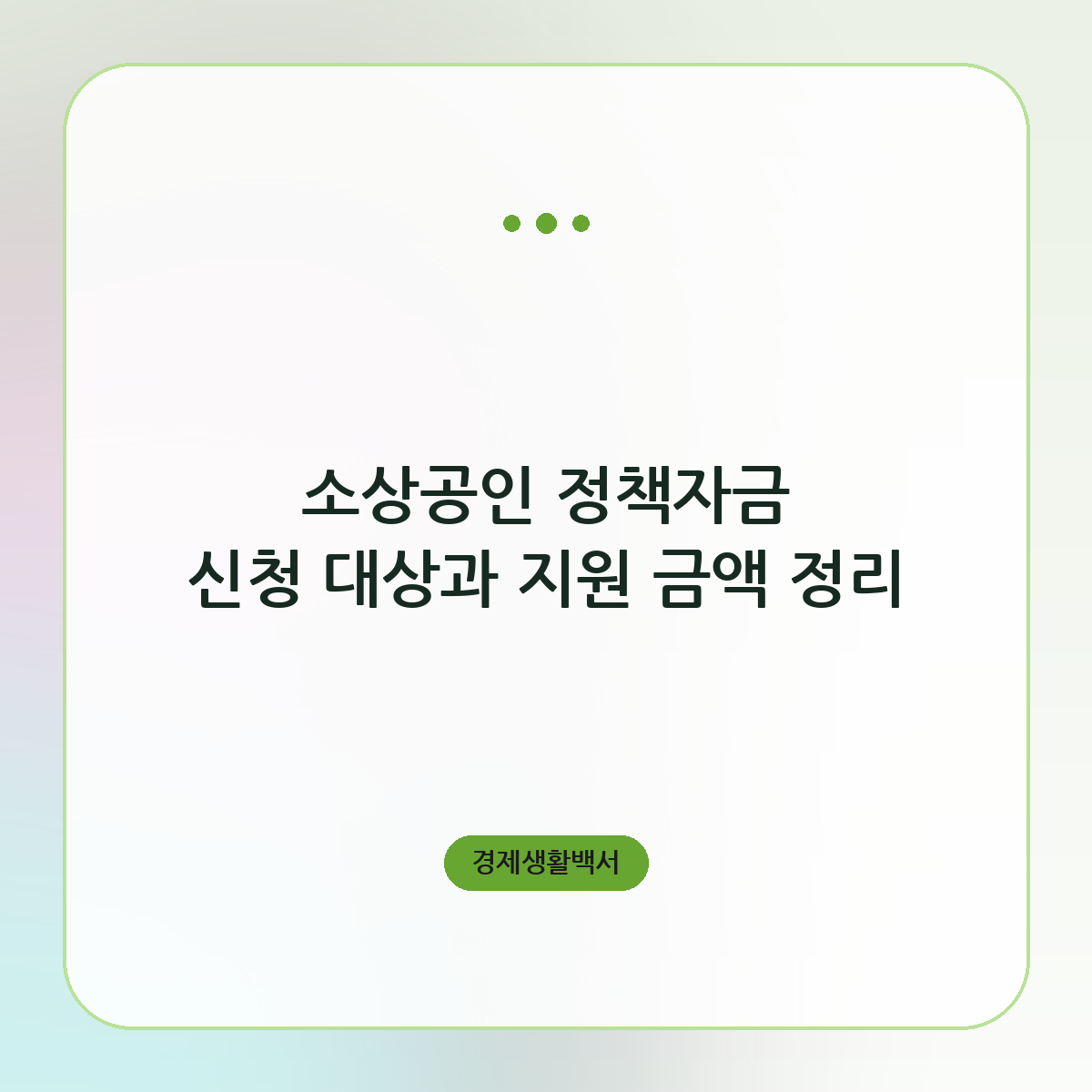 소상공인 정책자금 신청 대상과 지원 금액 정리